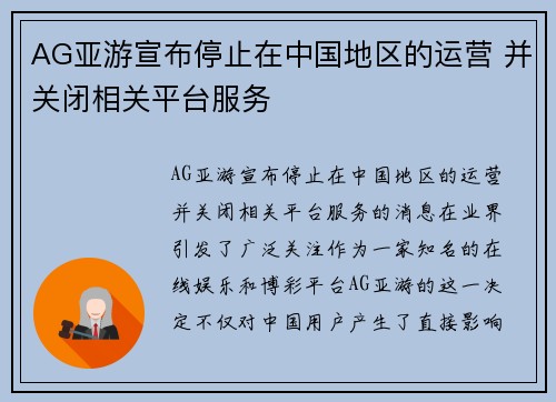 AG亚游宣布停止在中国地区的运营 并关闭相关平台服务 AG亚游宣布停止在中国地区的运营 并关闭相关平台服务