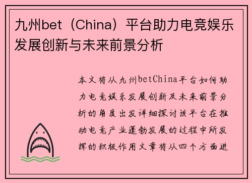 九州bet(China)平台助力电竞娱乐发展创新与未来前景分析 九州bet(China)平台助力电竞娱乐发展创新与未来前景分析