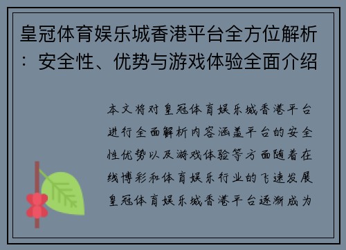 皇冠体育娱乐城香港平台全方位解析:安全性、优势与游戏体验全面介绍 皇冠体育娱乐城香港平台全方位解析:安全性、优势与游戏体验全面介绍