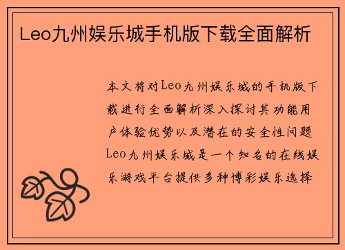 Leo九州娱乐城手机版下载全面解析 Leo九州娱乐城手机版下载全面解析