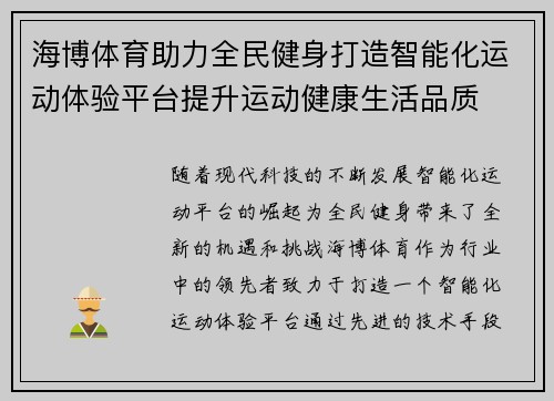 海博体育助力全民健身打造智能化运动体验平台提升运动健康生活品质 海博体育助力全民健身打造智能化运动体验平台提升运动健康生活品质