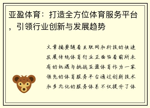 亚盈体育:打造全方位体育服务平台,引领行业创新与发展趋势 亚盈体育:打造全方位体育服务平台,引领行业创新与发展趋势