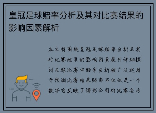 皇冠足球赔率分析及其对比赛结果的影响因素解析 皇冠足球赔率分析及其对比赛结果的影响因素解析