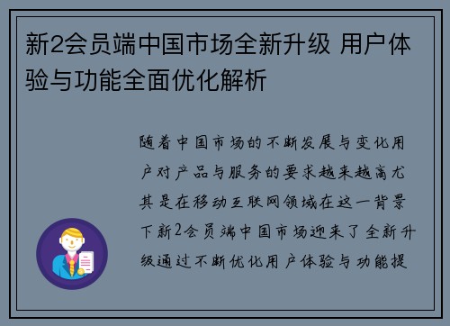 新2会员端中国市场全新升级 用户体验与功能全面优化解析 新2会员端中国市场全新升级 用户体验与功能全面优化解析