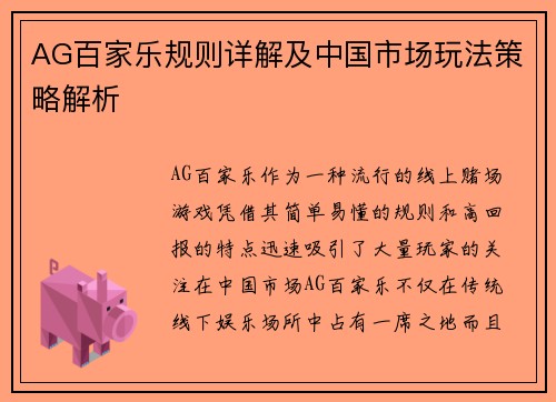AG百家乐规则详解及中国市场玩法策略解析