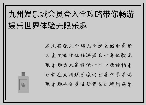 九州娱乐城会员登入全攻略带你畅游娱乐世界体验无限乐趣 九州娱乐城会员登入全攻略带你畅游娱乐世界体验无限乐趣
