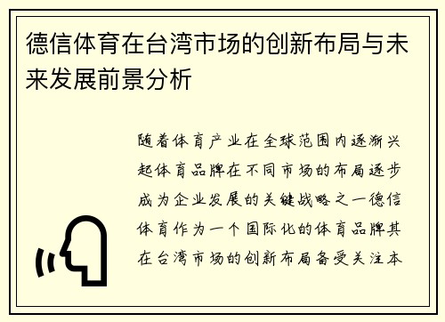 德信体育在台湾市场的创新布局与未来发展前景分析 德信体育在台湾市场的创新布局与未来发展前景分析