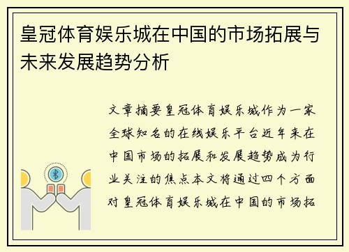 皇冠体育娱乐城在中国的市场拓展与未来发展趋势分析 皇冠体育娱乐城在中国的市场拓展与未来发展趋势分析