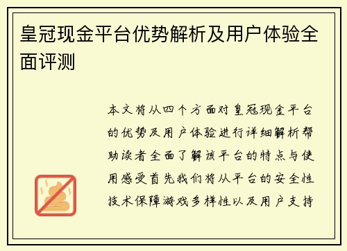 皇冠现金平台优势解析及用户体验全面评测 皇冠现金平台优势解析及用户体验全面评测