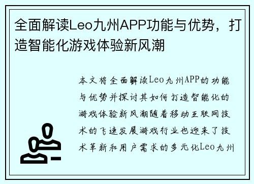 全面解读Leo九州APP功能与优势,打造智能化游戏体验新风潮 全面解读Leo九州APP功能与优势,打造智能化游戏体验新风潮