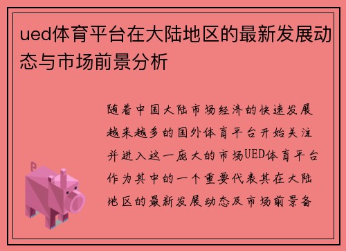 ued体育平台在大陆地区的最新发展动态与市场前景分析 ued体育平台在大陆地区的最新发展动态与市场前景分析
