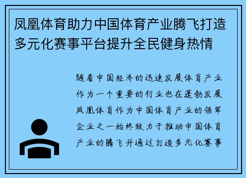 凤凰体育助力中国体育产业腾飞打造多元化赛事平台提升全民健身热情 凤凰体育助力中国体育产业腾飞打造多元化赛事平台提升全民健身热情