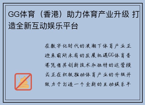 GG体育(香港)助力体育产业升级 打造全新互动娱乐平台 GG体育(香港)助力体育产业升级 打造全新互动娱乐平台