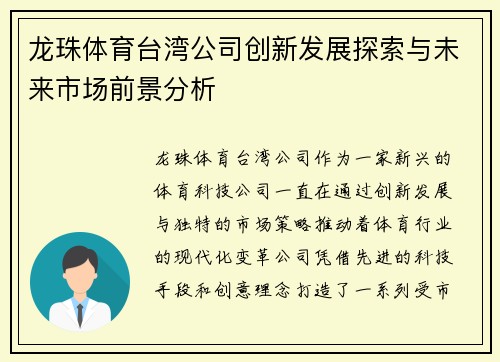 龙珠体育台湾公司创新发展探索与未来市场前景分析 龙珠体育台湾公司创新发展探索与未来市场前景分析