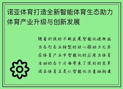 诺亚体育打造全新智能体育生态助力体育产业升级与创新发展 诺亚体育打造全新智能体育生态助力体育产业升级与创新发展