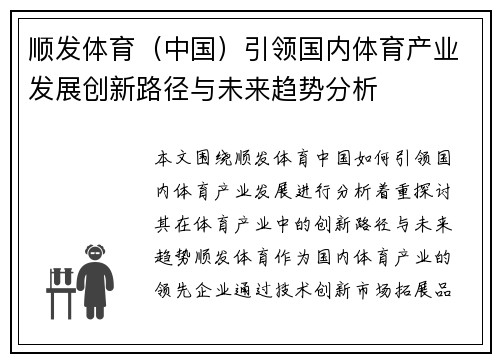 顺发体育(中国)引领国内体育产业发展创新路径与未来趋势分析 顺发体育(中国)引领国内体育产业发展创新路径与未来趋势分析