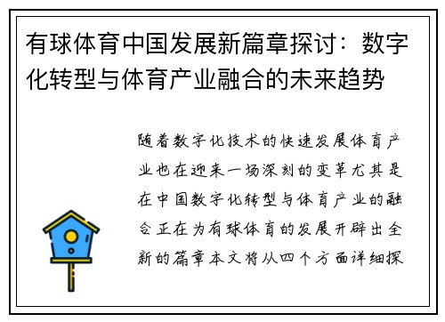 有球体育中国发展新篇章探讨:数字化转型与体育产业融合的未来趋势 有球体育中国发展新篇章探讨:数字化转型与体育产业融合的未来趋势