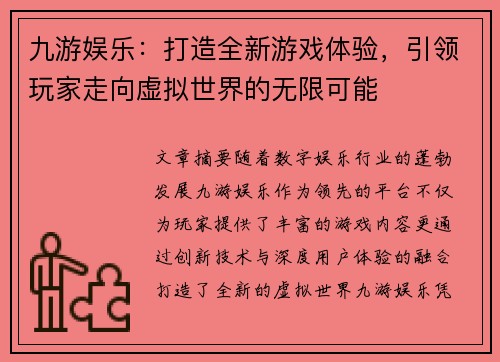 九游娱乐:打造全新游戏体验,引领玩家走向虚拟世界的无限可能 九游娱乐:打造全新游戏体验,引领玩家走向虚拟世界的无限可能