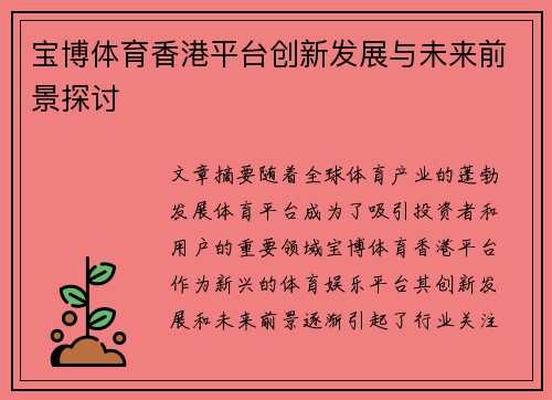 宝博体育香港平台创新发展与未来前景探讨 宝博体育香港平台创新发展与未来前景探讨