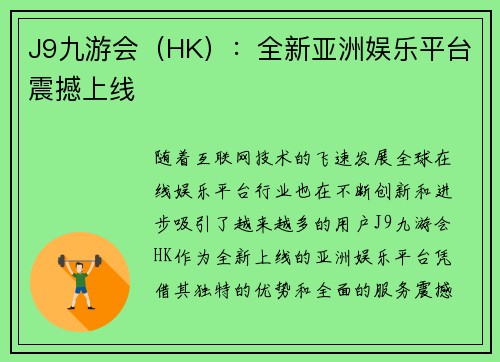 J9九游会（HK）：全新亚洲娱乐平台震撼上线