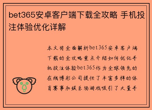 bet365安卓客户端下载全攻略 手机投注体验优化详解 bet365安卓客户端下载全攻略 手机投注体验优化详解