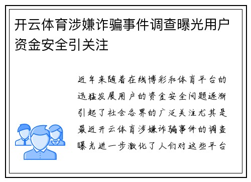 开云体育涉嫌诈骗事件调查曝光用户资金安全引关注 开云体育涉嫌诈骗事件调查曝光用户资金安全引关注