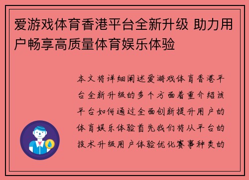 爱游戏体育香港平台全新升级 助力用户畅享高质量体育娱乐体验 爱游戏体育香港平台全新升级 助力用户畅享高质量体育娱乐体验