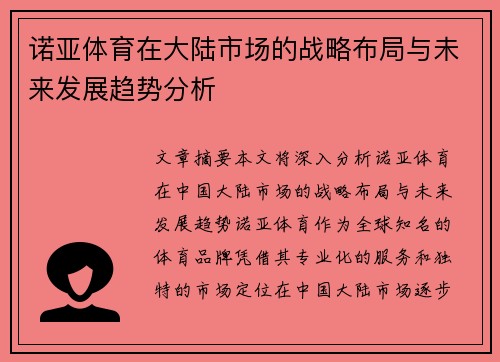 诺亚体育在大陆市场的战略布局与未来发展趋势分析 诺亚体育在大陆市场的战略布局与未来发展趋势分析