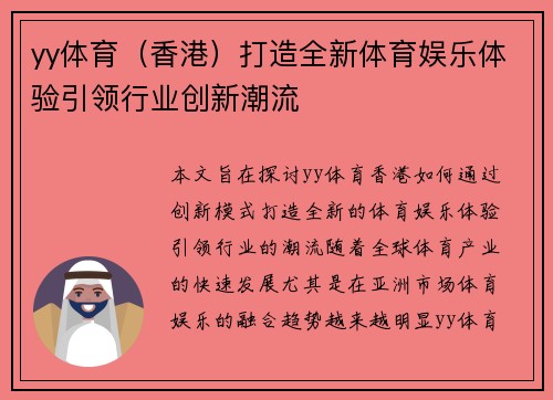 yy体育(香港)打造全新体育娱乐体验引领行业创新潮流 yy体育(香港)打造全新体育娱乐体验引领行业创新潮流