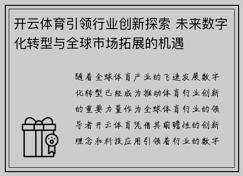 开云体育引领行业创新探索 未来数字化转型与全球市场拓展的机遇 开云体育引领行业创新探索 未来数字化转型与全球市场拓展的机遇
