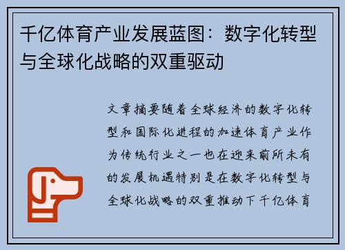 千亿体育产业发展蓝图:数字化转型与全球化战略的双重驱动 千亿体育产业发展蓝图:数字化转型与全球化战略的双重驱动