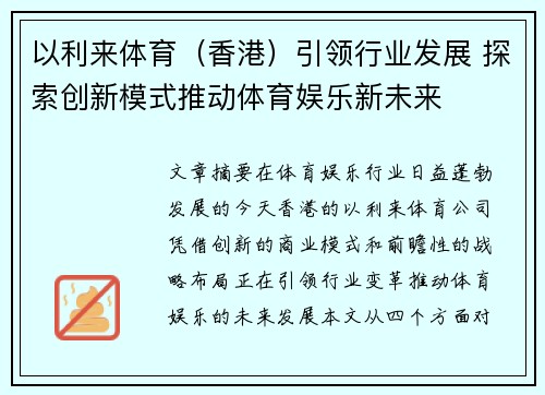 以利来体育(香港)引领行业发展 探索创新模式推动体育娱乐新未来 以利来体育(香港)引领行业发展 探索创新模式推动体育娱乐新未来
