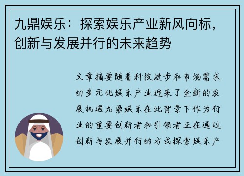 九鼎娱乐:探索娱乐产业新风向标,创新与发展并行的未来趋势 九鼎娱乐:探索娱乐产业新风向标,创新与发展并行的未来趋势