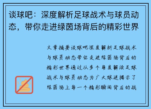 谈球吧:深度解析足球战术与球员动态,带你走进绿茵场背后的精彩世界 谈球吧:深度解析足球战术与球员动态,带你走进绿茵场背后的精彩世界