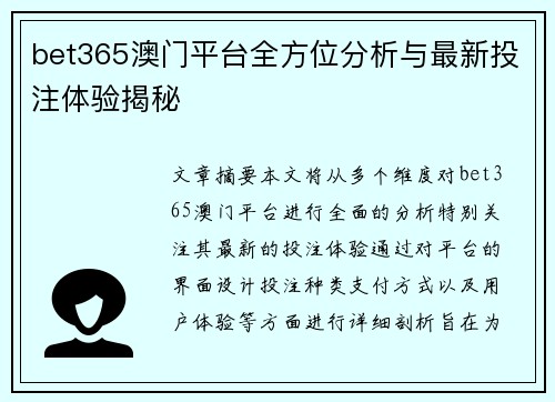 bet365澳门平台全方位分析与最新投注体验揭秘 bet365澳门平台全方位分析与最新投注体验揭秘