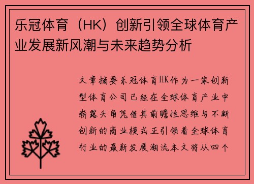 乐冠体育(HK)创新引领全球体育产业发展新风潮与未来趋势分析 乐冠体育(HK)创新引领全球体育产业发展新风潮与未来趋势分析