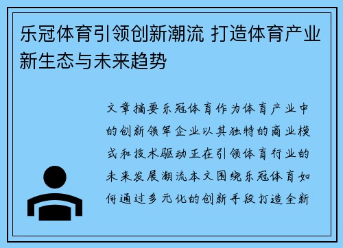 乐冠体育引领创新潮流 打造体育产业新生态与未来趋势 乐冠体育引领创新潮流 打造体育产业新生态与未来趋势