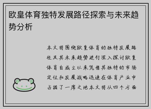 欧皇体育独特发展路径探索与未来趋势分析 欧皇体育独特发展路径探索与未来趋势分析