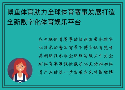 博鱼体育助力全球体育赛事发展打造全新数字化体育娱乐平台 博鱼体育助力全球体育赛事发展打造全新数字化体育娱乐平台