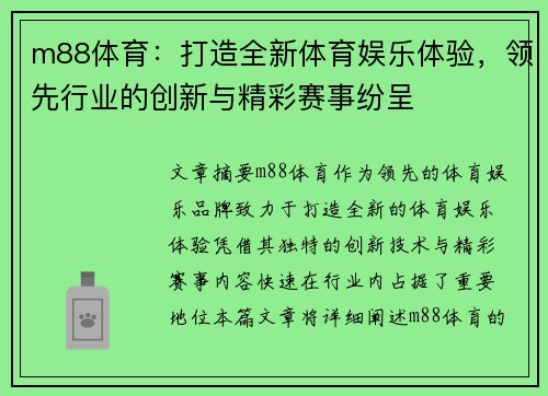 m88体育:打造全新体育娱乐体验,领先行业的创新与精彩赛事纷呈 m88体育:打造全新体育娱乐体验,领先行业的创新与精彩赛事纷呈