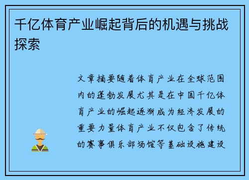 千亿体育产业崛起背后的机遇与挑战探索 千亿体育产业崛起背后的机遇与挑战探索