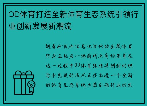 OD体育打造全新体育生态系统引领行业创新发展新潮流 OD体育打造全新体育生态系统引领行业创新发展新潮流