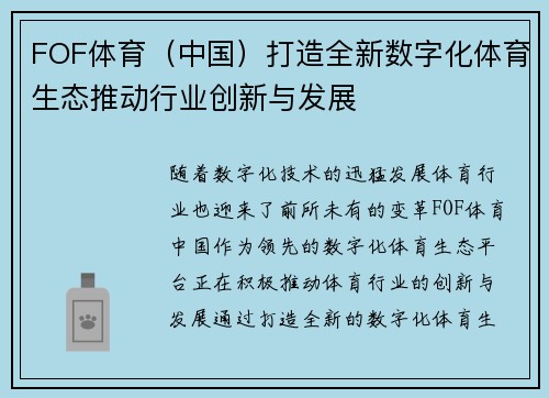 FOF体育(中国)打造全新数字化体育生态推动行业创新与发展 FOF体育(中国)打造全新数字化体育生态推动行业创新与发展