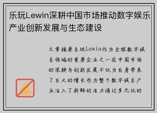 乐玩Lewin深耕中国市场推动数字娱乐产业创新发展与生态建设 乐玩Lewin深耕中国市场推动数字娱乐产业创新发展与生态建设