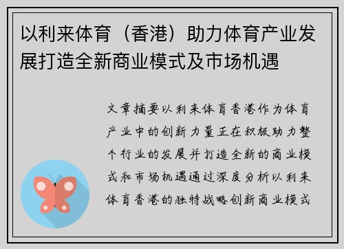 以利来体育(香港)助力体育产业发展打造全新商业模式及市场机遇 以利来体育(香港)助力体育产业发展打造全新商业模式及市场机遇