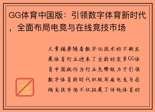 GG体育中国版:引领数字体育新时代,全面布局电竞与在线竞技市场 GG体育中国版:引领数字体育新时代,全面布局电竞与在线竞技市场