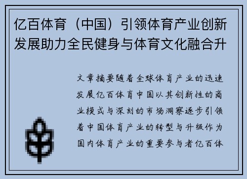 亿百体育(中国)引领体育产业创新发展助力全民健身与体育文化融合升级 亿百体育(中国)引领体育产业创新发展助力全民健身与体育文化融合升级