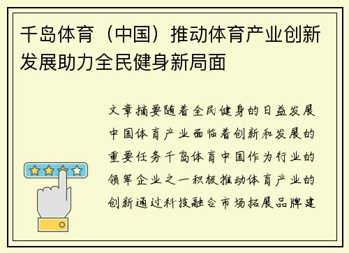 千岛体育(中国)推动体育产业创新发展助力全民健身新局面 千岛体育(中国)推动体育产业创新发展助力全民健身新局面