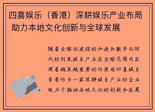 四喜娱乐(香港)深耕娱乐产业布局 助力本地文化创新与全球发展 四喜娱乐(香港)深耕娱乐产业布局 助力本地文化创新与全球发展