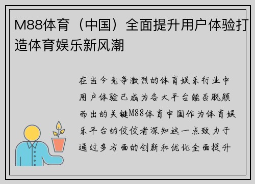 M88体育(中国)全面提升用户体验打造体育娱乐新风潮 M88体育(中国)全面提升用户体验打造体育娱乐新风潮